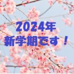 新学期です！　2024年　3月26日（火）27日（水）30日（土）長文結果速報です！